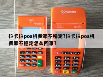 拉卡拉POS機費率不穩定？原因解析與應對指南